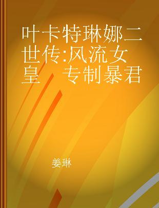 叶卡特琳娜二世传 风流女皇　专制暴君