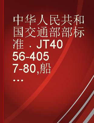 中华人民共和国交通部部标准 JT 4056-4057-80 船用中小型柴油机曲轴与轴瓦 A3 <U+00AC>活塞环与环槽分级修配尺寸标准