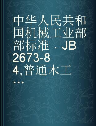 中华人民共和国机械工业部部标准 JB 2673-84 普通木工车床精度