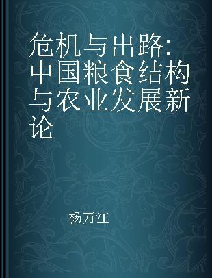 危机与出路 中国粮食结构与农业发展新论