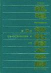 机电一体化技术手册 第1卷