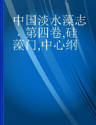 中国淡水藻志 第四卷 硅藻门 中心纲