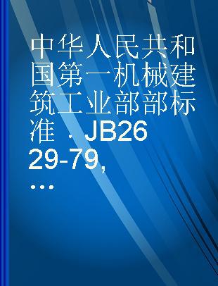 中华人民共和国第一机械建筑工业部部标准 JB 2629-79 汽车起重机和轮胎起重机技术条件