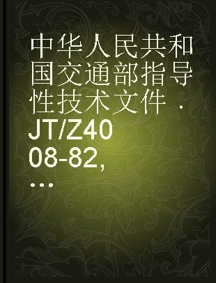 中华人民共和国交通部指导性技术文件 JT/Z 4008-82 长江船舶 A3 ¨船队 A3 AD 航行技术性能实船试验方法