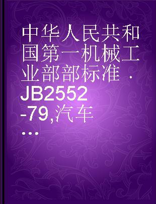 中华人民共和国第一机械工业部部标准 JB 2552-79 汽车、拖拉机用电喇叭技术条件