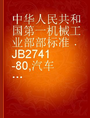 中华人民共和国第一机械工业部部标准 JB 2741-80 汽车、拖拉机用起动机技术条件