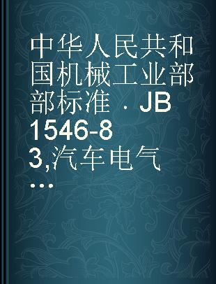 中华人民共和国机械工业部部标准 JB 1546-83 汽车电气设备产品型号编制方法