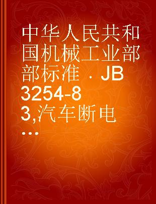 中华人民共和国机械工业部部标准 JB 3254-83 汽车断电器用电容器技术条件
