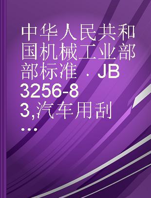 中华人民共和国机械工业部部标准 JB 3256-83 汽车用刮水电动机技术条件