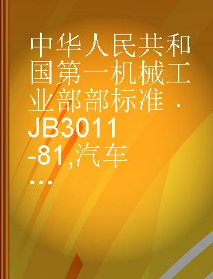 中华人民共和国第一机械工业部部标准 JB 3011-81 汽车用油量表技术条件