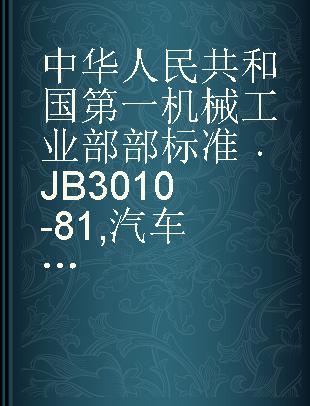 中华人民共和国第一机械工业部部标准 JB 3010-81 汽车用电流表技术条件