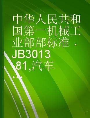 中华人民共和国第一机械工业部部标准 JB 3013-81 汽车用转速表技术条件