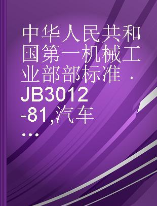 中华人民共和国第一机械工业部部标准 JB 3012-81 汽车用温度表技术条件