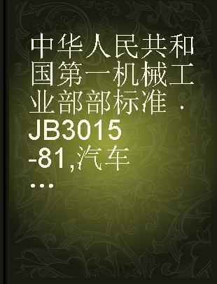 中华人民共和国第一机械工业部部标准 JB 3015-81 汽车用车速里程表技术条件