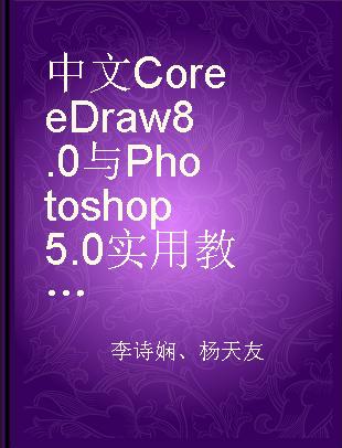 中文CoreeDraw8.0与Photo shop5.0实用教程