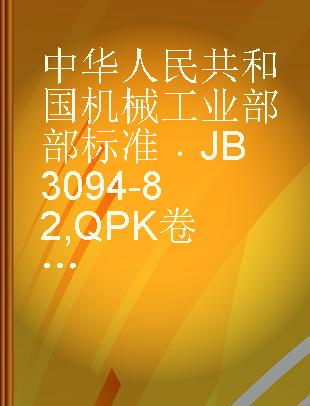 中华人民共和国机械工业部部标准 JB 3094-82 QPK 卷扬式快速闸门启闭机型式、基本参数和尺寸