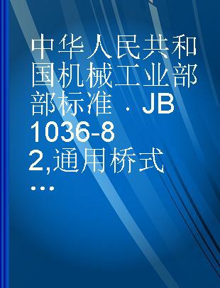 中华人民共和国机械工业部部标准 JB 1036-82 通用桥式起重机技术条件