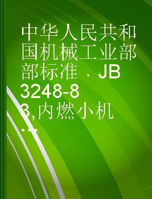 中华人民共和国机械工业部部标准 JB 3248-83 内燃小机车检验规则