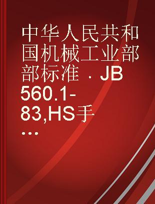 中华人民共和国机械工业部部标准 JB 560.1-83 HS 手拉葫芦基本参数和尺寸