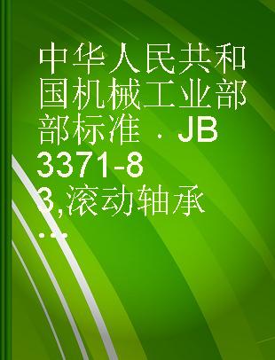 中华人民共和国机械工业部部标准 JB 3371-83 滚动轴承及其商品零件检验规则
