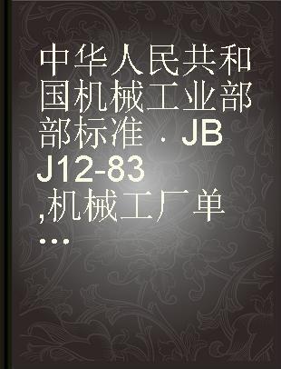 中华人民共和国机械工业部部标准 JBJ 12-83 机械工厂单层厂房抗震设计规程