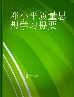 邓小平质量思想学习提要