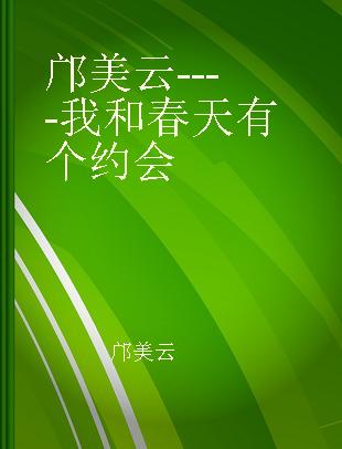 邝美云----我和春天有个约会