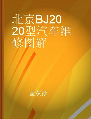 北京BJ2020型汽车维修图解