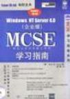 Windows NT Server4.0(企业版)MCSE学习指南