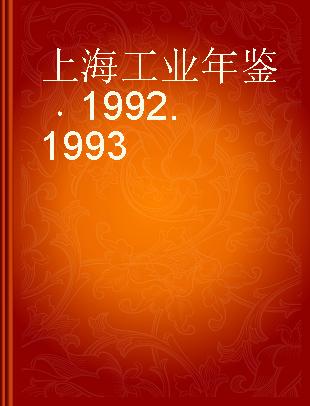 上海工业年鉴 1992.1993