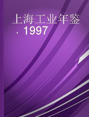 上海工业年鉴 1997