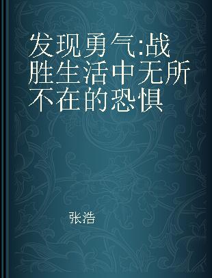 发现勇气 战胜生活中无所不在的恐惧