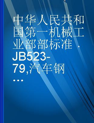 中华人民共和国第一机械工业部部标准 JB 523-79 汽车钢板弹簧技术条件