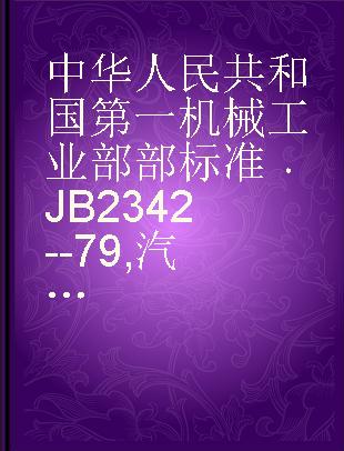 中华人民共和国第一机械工业部部标准 JB 2342--79 汽车变速器动力输出侧孔连接尺寸