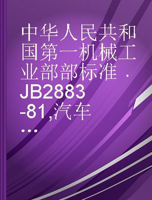 中华人民共和国第一机械工业部部标准 JB 2883-81 汽车用水暖式暖风装置技术条件
