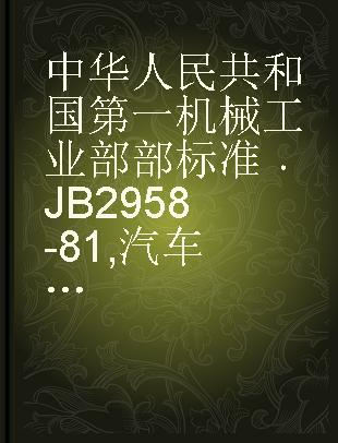 中华人民共和国第一机械工业部部标准 JB 2958-81 汽车转向器总成台架技术条件