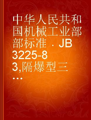 中华人民共和国机械工业部部标准 JB 3225-83 隔爆型三相异步电动机技术条件