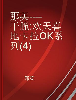 那英----干脆 欢天喜地卡拉OK系列(4)