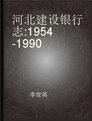 河北建设银行志 1954-1990
