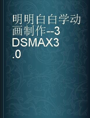 明明白白学动画制作--3DS MAX 3.0