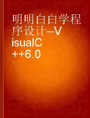 明明白白学程序设计--Visual C++ 6.0