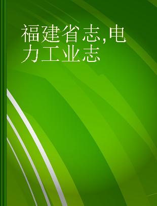 福建省志 电力工业志