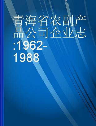 青海省农副产品公司企业志 1962-1988