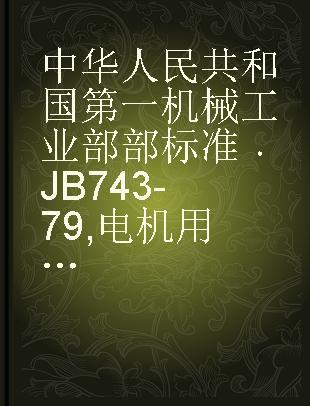 中华人民共和国第一机械工业部部标准 JB 743-79 电机用Z系列滑动座式轴承