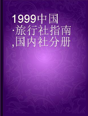 1999中国·旅行社指南 国内社分册