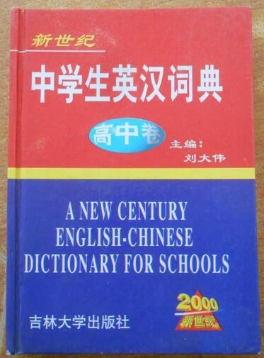 新世纪中学生英汉词典 初中卷