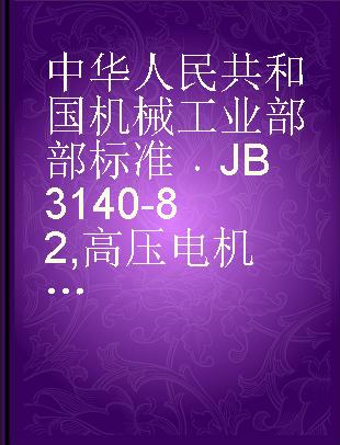 中华人民共和国机械工业部部标准 JB 3140-82 高压电机使用于高海拔地区的防电晕标准