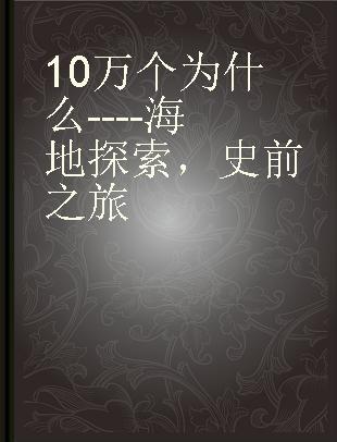 10万个为什么 ---- 海地探索，史前之旅