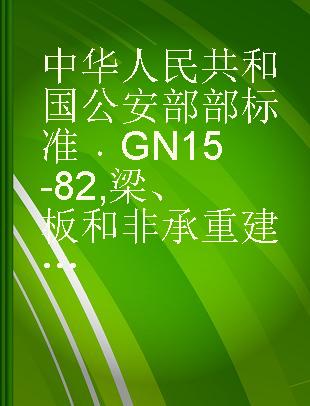 中华人民共和国公安部部标准 GN 15-82 梁、板和非承重建筑构件耐火试验方法