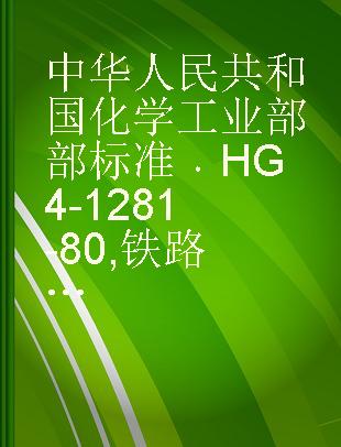 中华人民共和国化学工业部部标准 HG 4-1281-80 铁路混凝土轨枕��板��橡胶垫板��片��